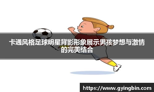 卡通风格足球明星背影形象展示男孩梦想与激情的完美结合