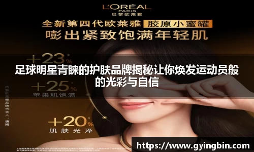 足球明星青睐的护肤品牌揭秘让你焕发运动员般的光彩与自信